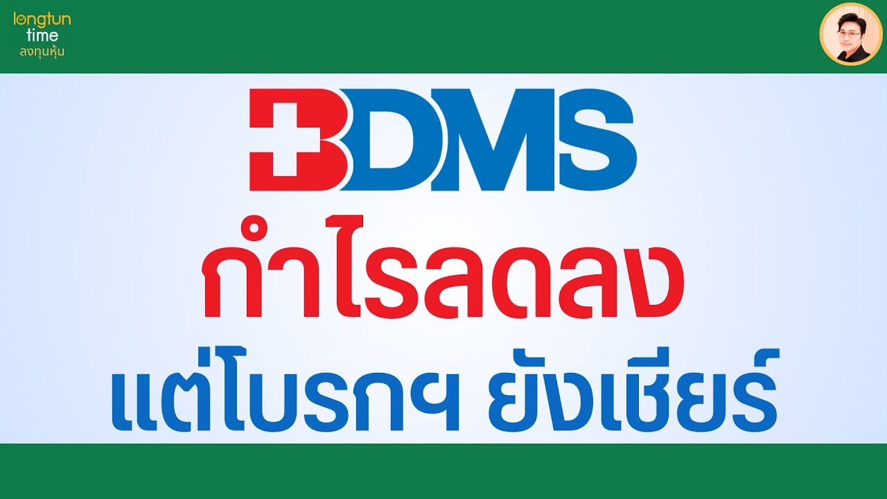 หุ้น BDMS ปี 69 แค่ประคองตัว แต่โบรกฯ ยังเชียร์ซื้อ