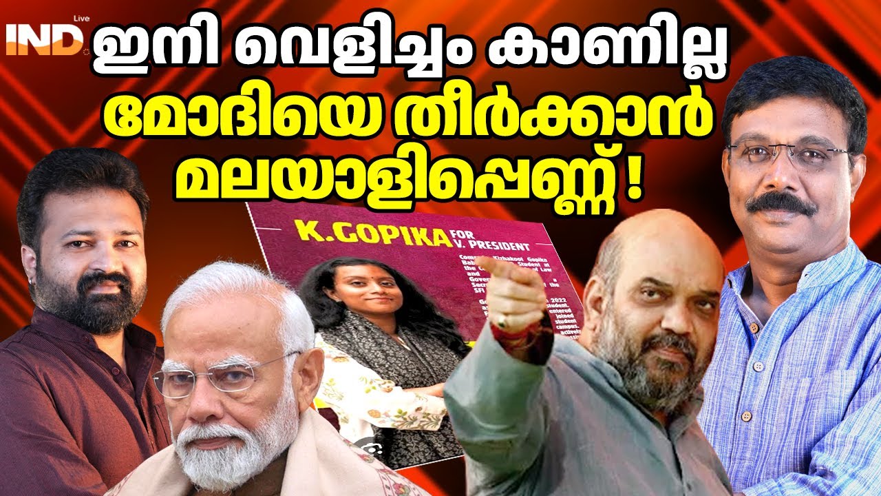 മോദിയെ തീർക്കണമെന്നു പറഞ്ഞവൾ മലയാളി