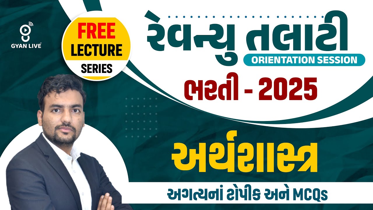 અર્થશાસ્ત્ર | અગત્યનાં ટોપિક અને MCQs | રેવેન્યુ તલાટી ભરતી - 2025 | LIVE@09:30pm #gyanlive