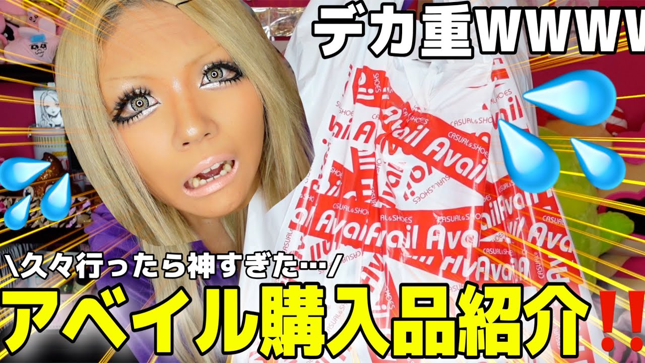 【爆買い】半年ぶりにアベイル行ったらギャル可愛い商品ありすぎて横転WWW