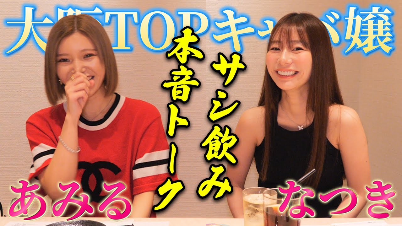 【北新地サシ飲み】なつきとレイズあみるが最近の北新地キャバクラ界隈の事情をガチ本音トーク！！！