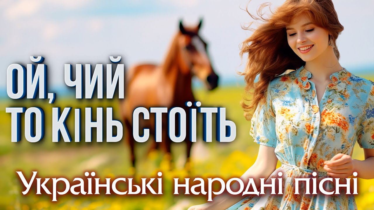 Веселі Народні Пісні - Ой, чий то кінь стоїть - Борис Сичевський