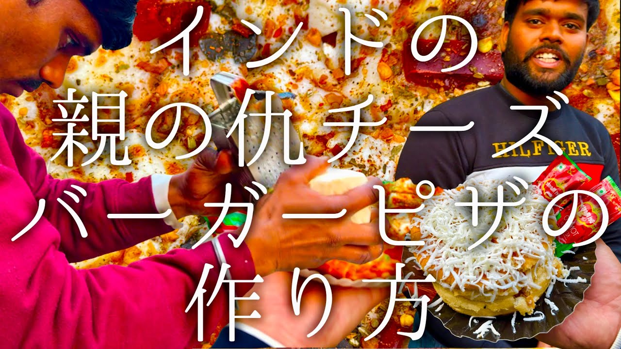 インドの親の仇チーズバーガーピザの作り方 / Cheese Burger and Pizza