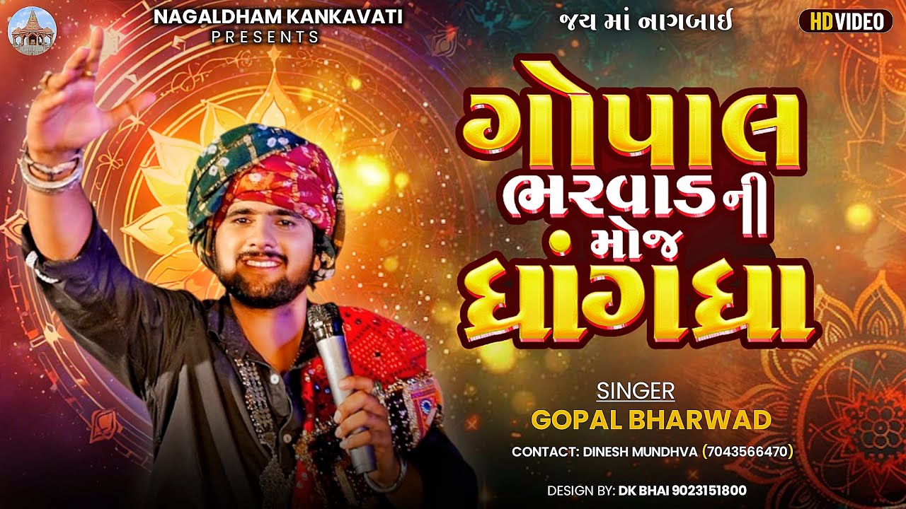 ગોપાલ ભરવાડ ની મોજ |  ધ્રાંગધ્રા  | ગોપાલ ભરવાડ  | નાગલધામ કંકાવટી