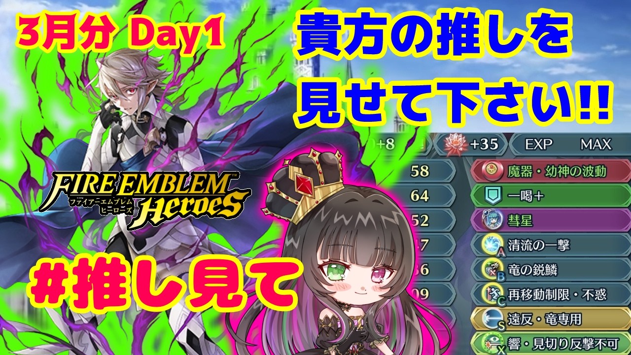 【#FEH 】推し見て企画！あなたの推し見せて下さい！！[３月分１日目]【永眠エイミ / #Vtuber】