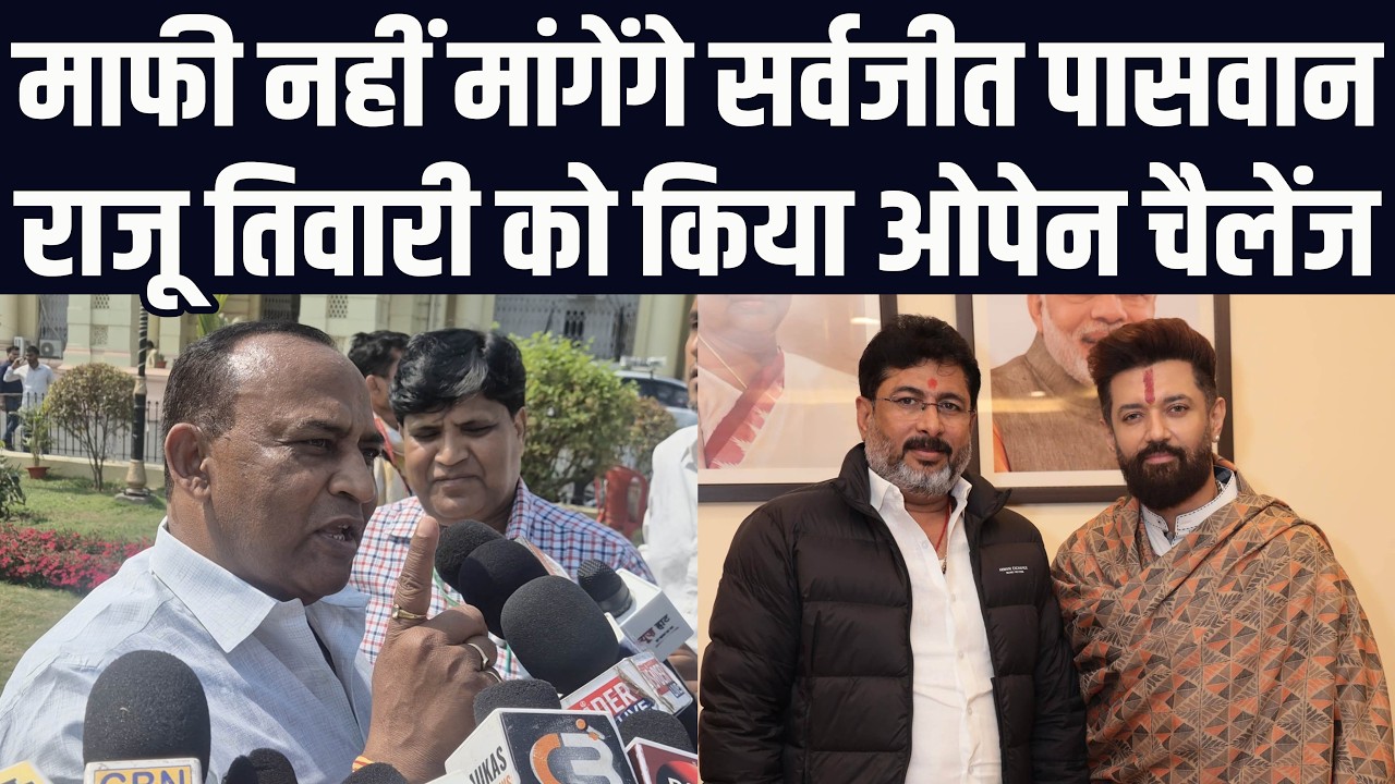 माफी नहीं मांगेंगे सर्वजीत पासवान, राजू तिवारी को किया ओपेन चैलेंज