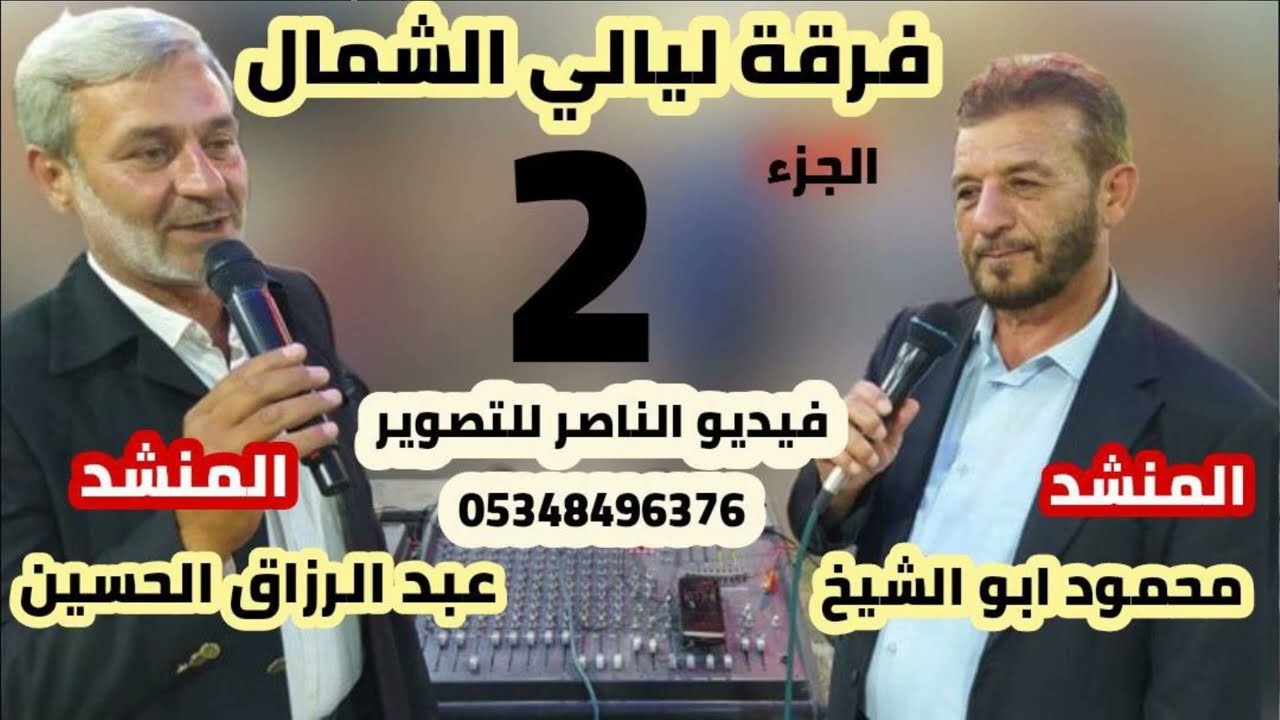 فرقة ليالي الشمال تقدم حفل قاسم البكور افراح اهالي ارشاف الجزء الثاني