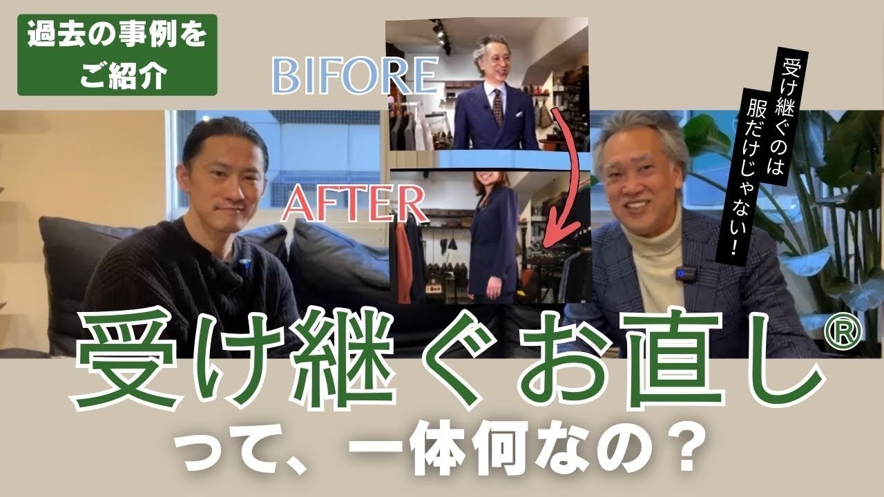 【受け継ぐお直し®】って一体何なの？新年早々、熱く語らせていただきました！