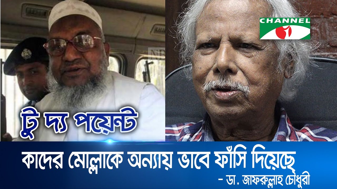 কাদের মোল্লাকে অন্যায় ভাবে ফাঁসি দিয়েছে সরকার : ডাক্তার জাফরুল্লাহ