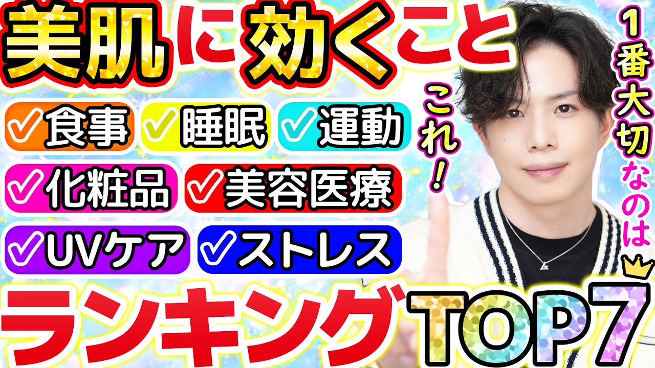 【美肌に効くことTOP7】化粧品や美容医療より大切なのはこれでした！美容のプロが考える美肌に効く7項目の重要度をランキングで発表！【食事・睡眠・UVケア・運動・ストレス】