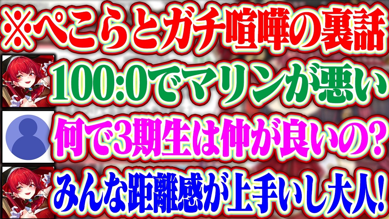 ぺこらとマリンのガチ喧嘩の裏話+3期生が仲良くやれてる理由【ホロライブ/宝鐘マリン/兎田ぺこら/白銀ノエル/不知火フレア】