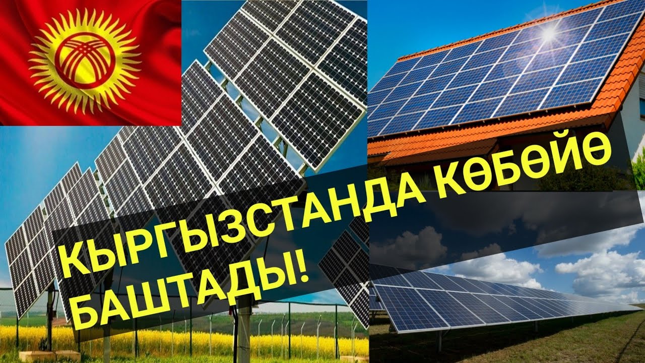 КҮН БАТАРЕЯЛАРЫ || Кантип ИШТЕЙТ || БААСЫ