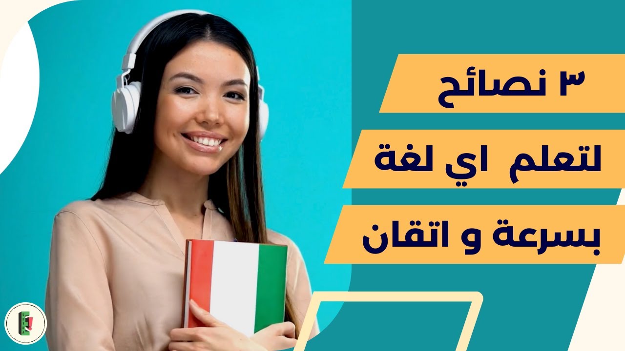 تعلم الايطالية بطريقة فعالة | كيف تكتب خطة تعليمية لدراسة اللغة الايطالية #تعلم_الايطالية