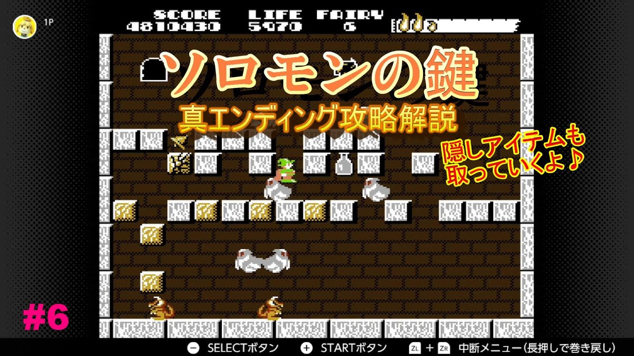 【ファミコン】ソロモンの鍵 クリア解説実況6【ゆっくり実況】