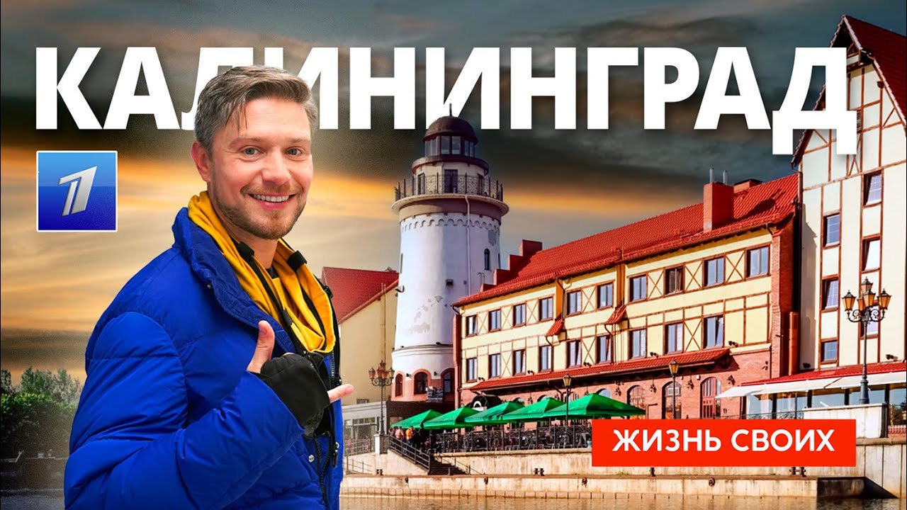 Жизнь своих Калининград
