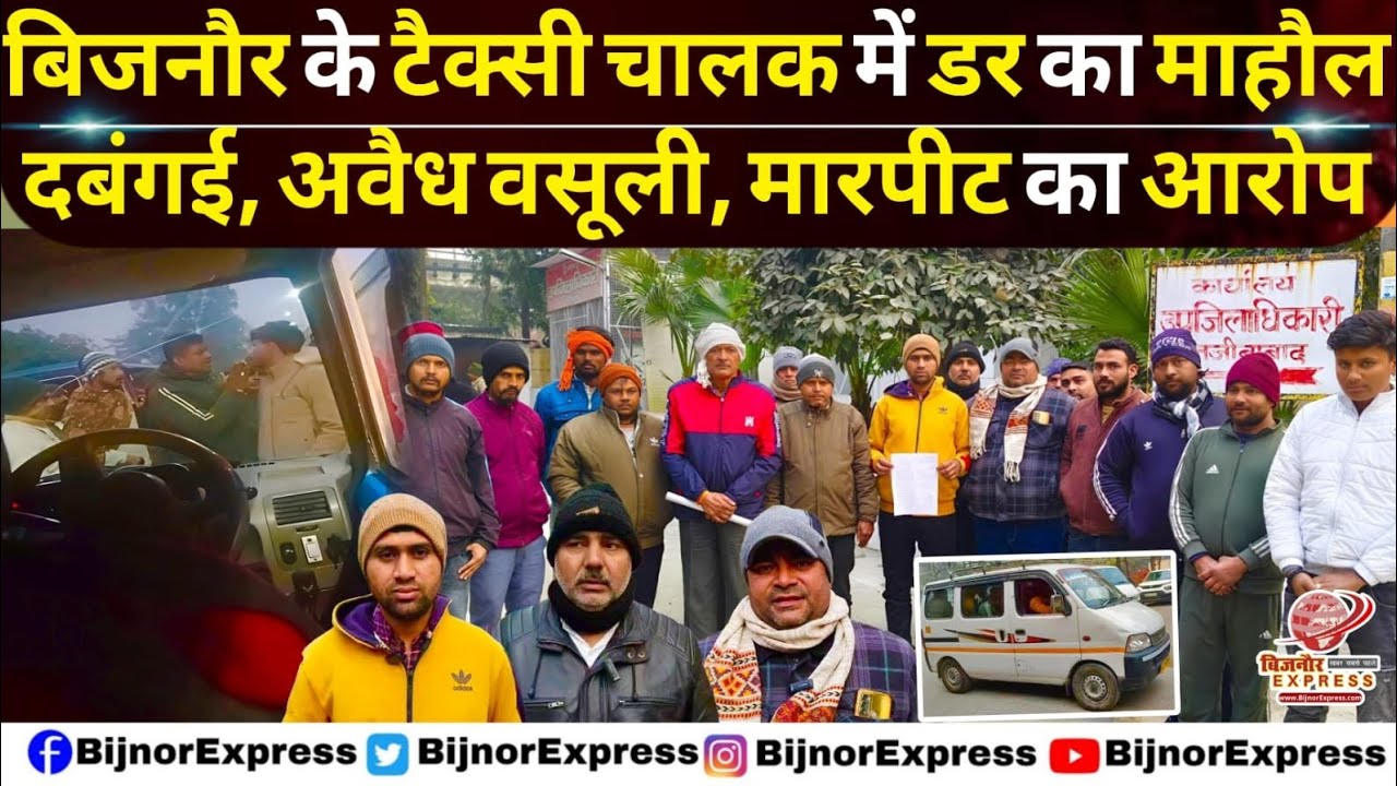 बिजनौर के टैक्सी चालक में डर माहौल दबंगई,अवैध वसूली,मारपीट का आरोप। #bijnor #bijnornews #Najibabad