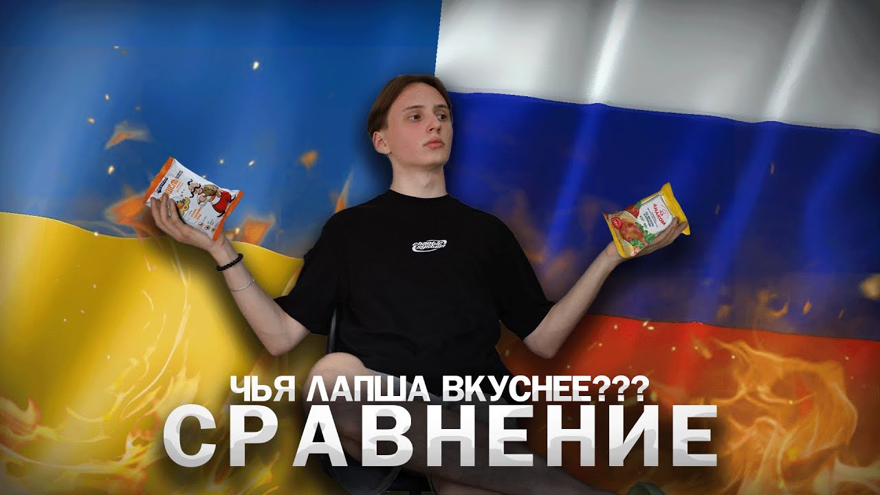 УКРАИНА ПРОТИВ РОССИИ | ЧЬЯ ЛАПША ВКУСНЕЕ?