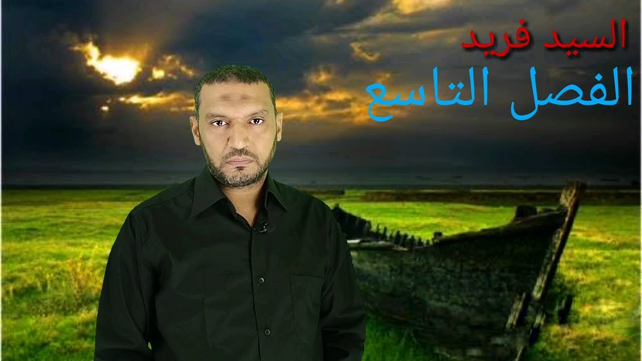 الفصل التاسع من قصة طه حسين للصف الثالث الثانوى - لغة عربية ثانوية عامة مع السيد فريد