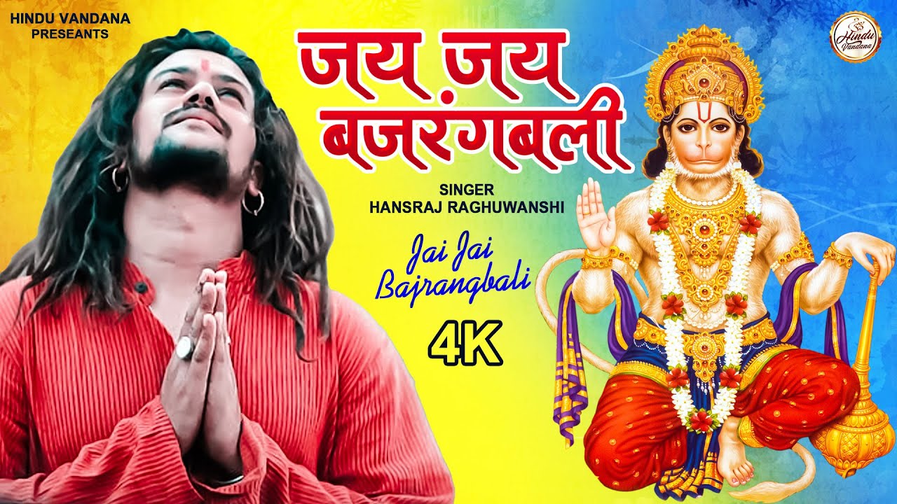 Hansraj Raghuwanshi Song - Jai Jai Bajrangbali - Hanuman Chalisa Hansraj Raghuwanshi - हनुमान चालीसा