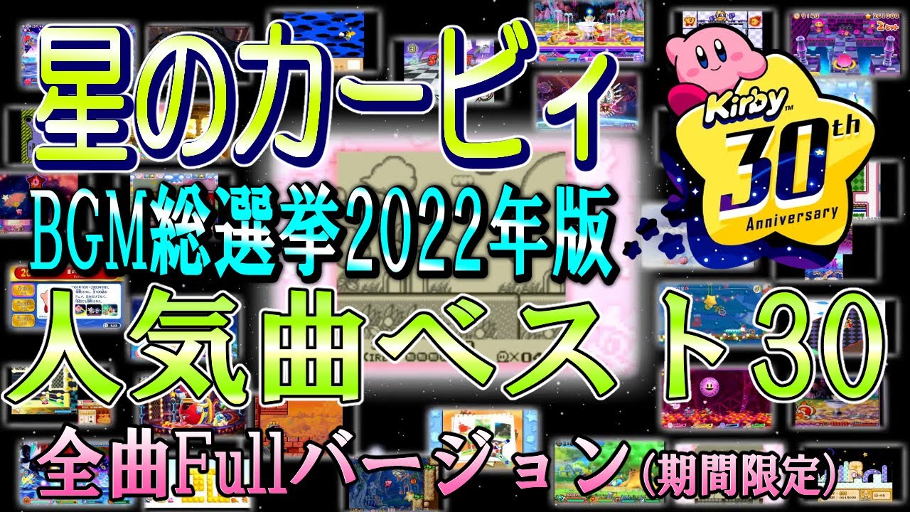 【チャンネル企画】視聴者が選ぶ、2022年度版星のカービィBGM総選挙ベスト30をたっぷり楽しめる動画