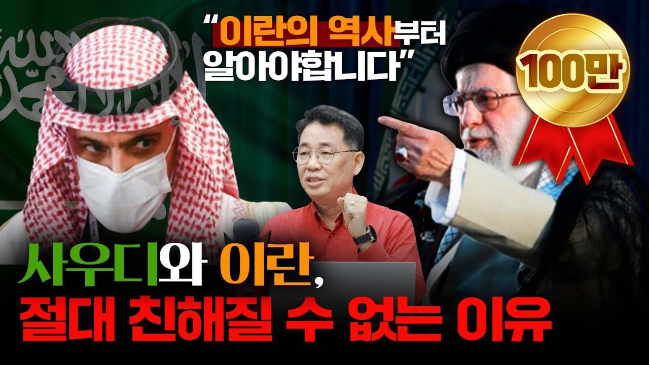 이란의 역사부터 알아보는, 사우디와 이란이 친해질 수 없는 이유 [인남식 교수의 중동학개론 9화]