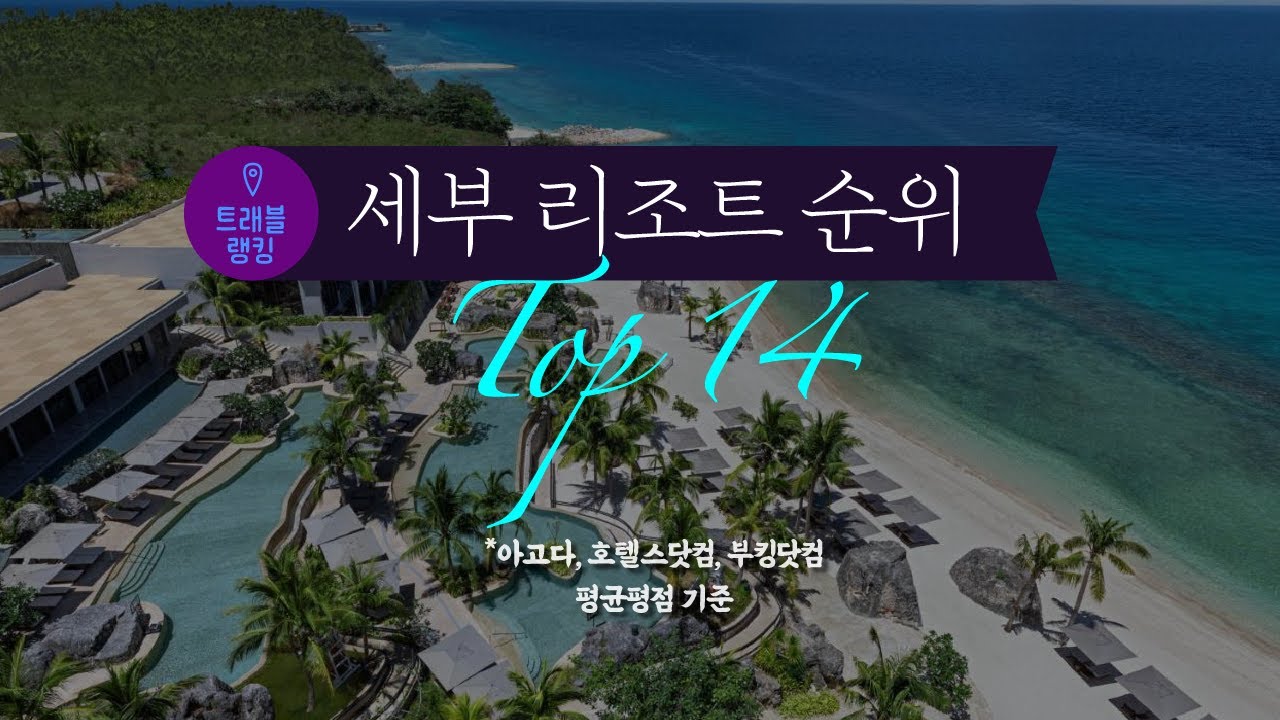 세부 호텔 & 리조트 순위 Top14