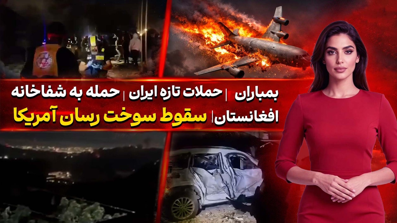 ت پهپادی ايران | سقوط سوخت رسان آمريکا | حمله به شفاخانه | بمباران شهرهای افغانستان