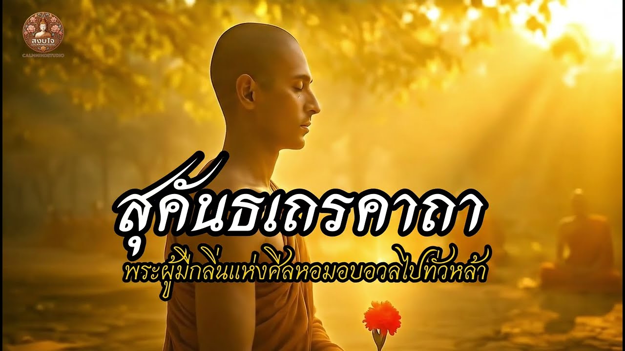 บทเพลงแห่งพระอรหันต์|สุคันธเถรคาถา|พระเถระผู้มีกลิ่นแห่งศีลหอมอบอวลไปทั่วหล้า|ฟังสบายใจสงบ