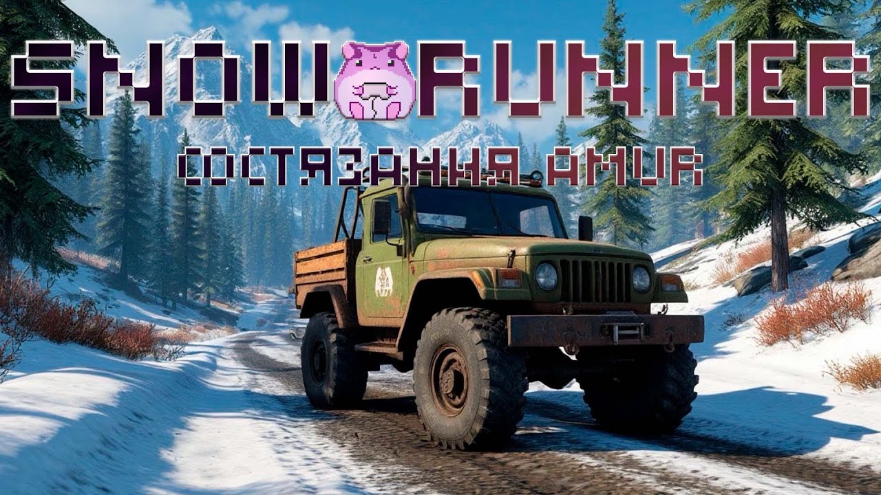 SnowRunner Amur или проходим опогорящие состязания) #slowlyrun