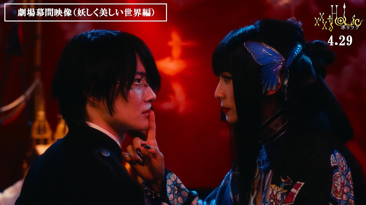 映画『ホリック xxxHOLiC』劇場幕間映像（妖しく美しい世界編）　4月29日（金・祝）全国公開！