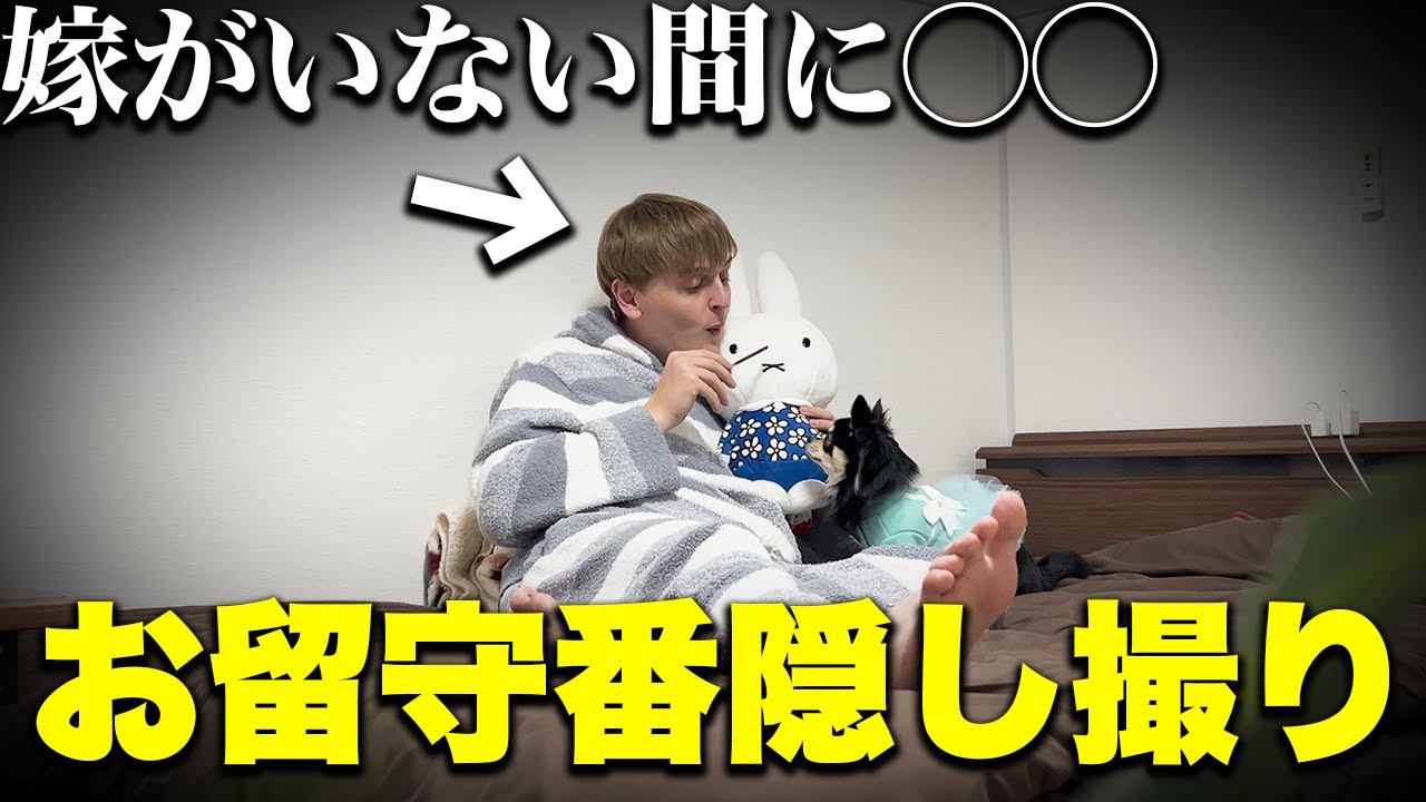 【衝撃】旦那の留守番をモニタリングしたらとんでもないことになりました...