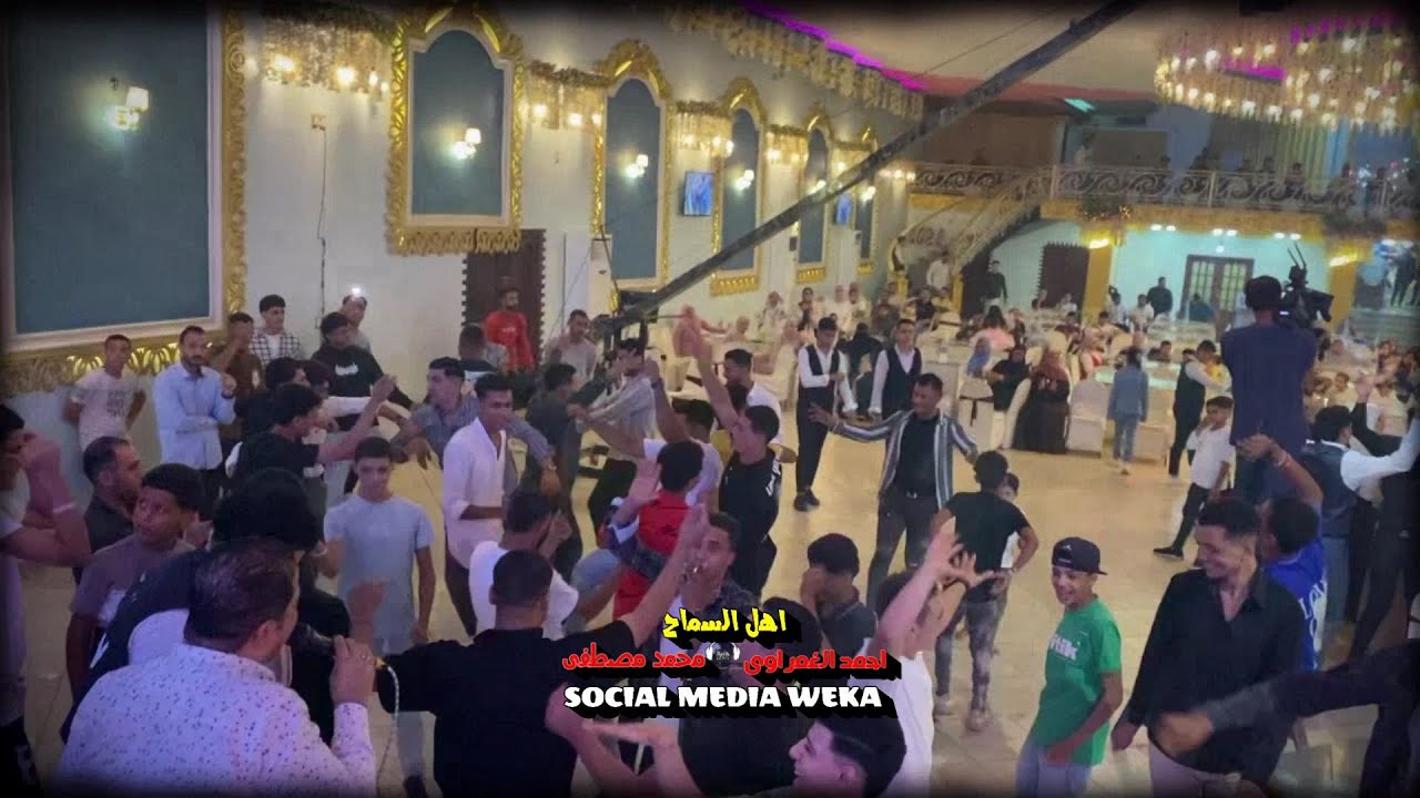 الفرح كله دغدغه وحظ والشباب كلها محظوظه اهل السماح الغمراوى ومحمد مصطفى 2024
