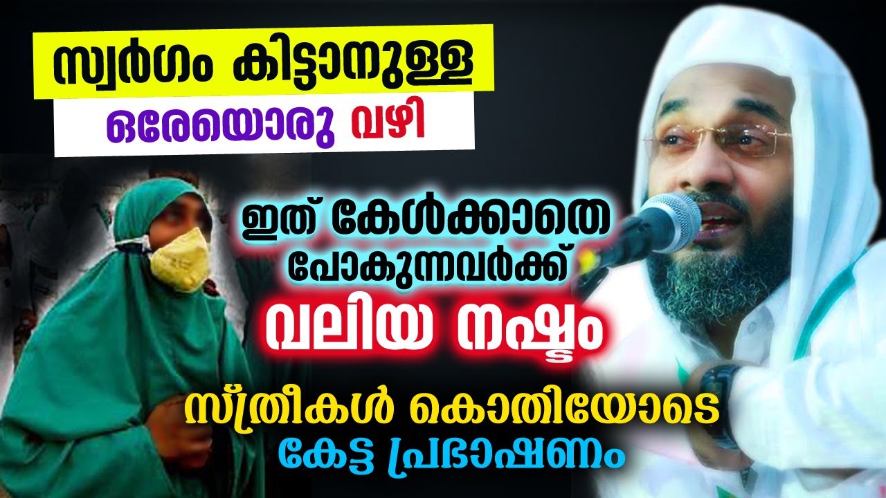സ്‌ത്രീകൾ കൊതിയോടെ കേട്ട പ്രഭാഷണം... ഇത് കേൾക്കാതെ പോകുന്നവർക്ക് വലിയ നഷ്‌ടം... New Islamic Speech