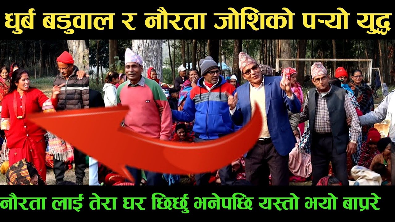 new deuda songधुर्ब बडुवाल VS नौरता जोशिको पर्‍यो युद्धnew deuda song 2080,deuda song