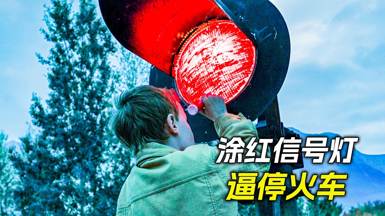 男孩把信號燈塗成紅色，逼停了火車，電影，解說，獵奇，懸疑，冒險