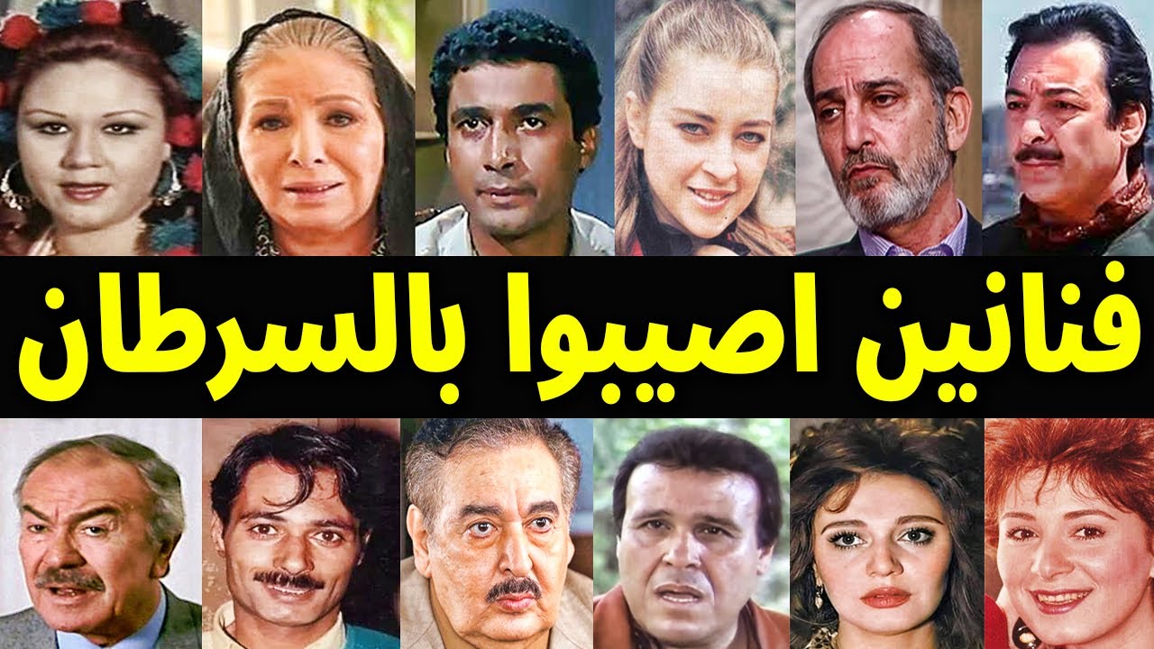 فنانين أصيبوا بالسرطان .. وماتوا به منهم أصيب في دماغة .. ومنهم في العظام والرئة