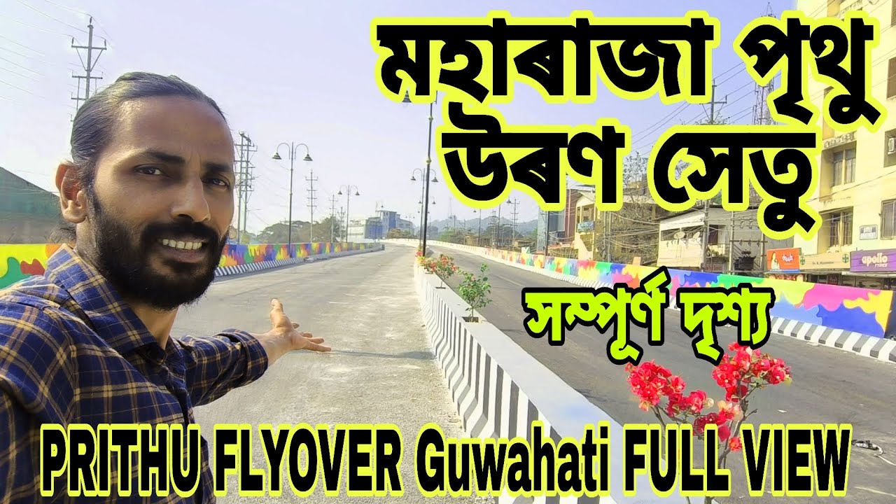PRITHU FLYOVER Guwahati FULL VIEW🔥গুৱাহাটীৰ আতাইতকৈ দীঘল দলং😲চান্দমাৰীৰ ৰাউণ্ড এবাউট💥a to z view😍