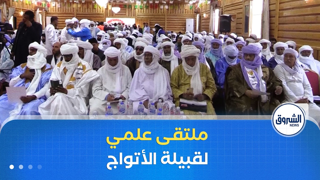 دور الأتواج البوبكريين بالجنوب الكبير في صون اللحمة الوطنية .. محور ملتقى علمي في ولاية أدرار