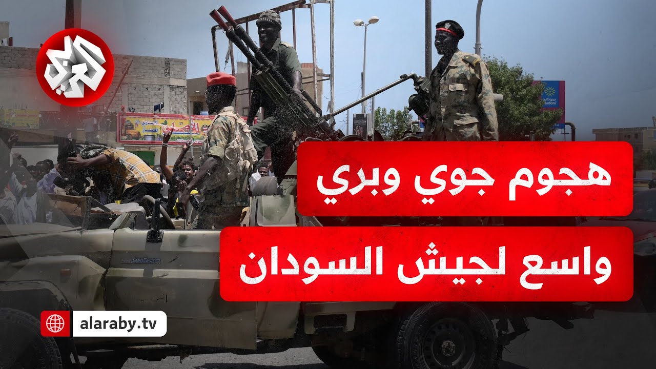 حرب السودان .. الجيش يبدأ هجوما واسعا على قوات الدعم السريع ويستعيد السيطرة على عدة مواقع