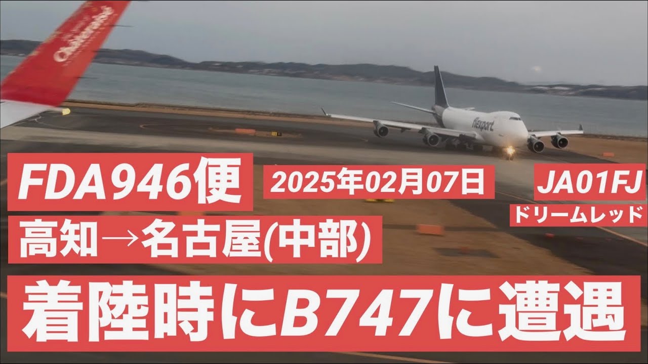 (スマホ&素人撮影) FDAフジドリームエアラインズ　高知→名古屋(中部)   搭乗紀
