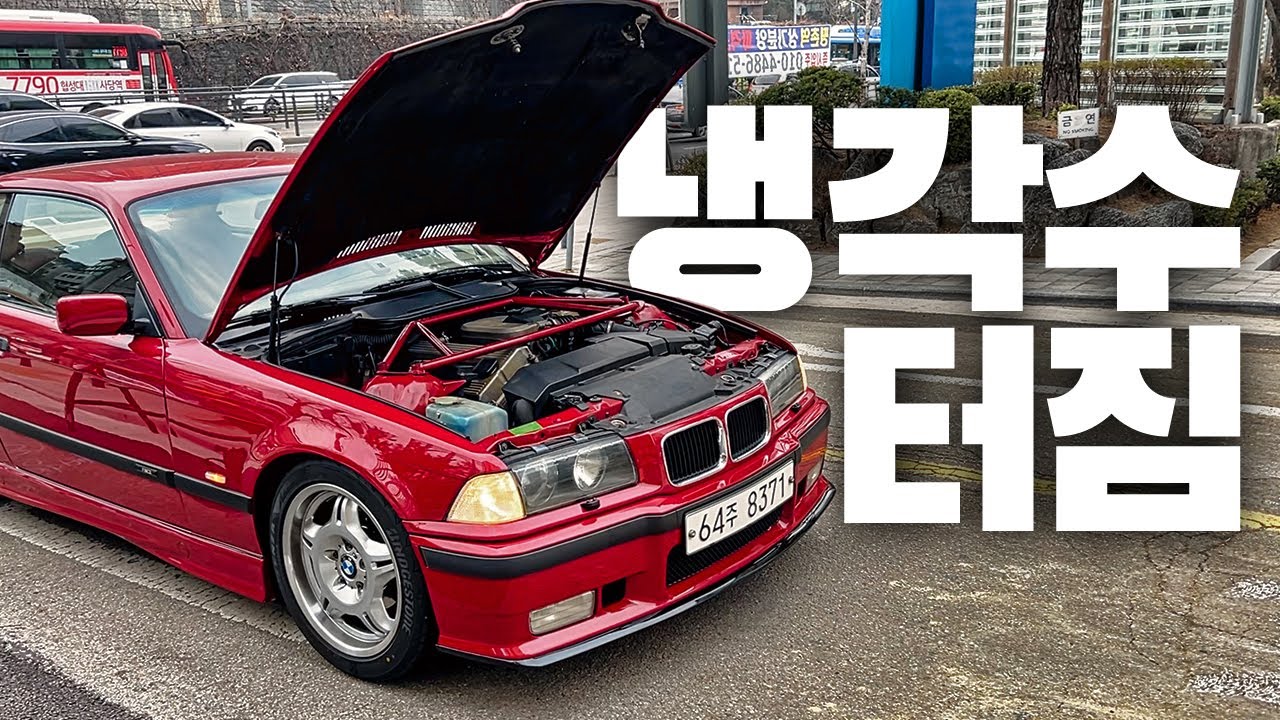 [E36 쿠페] 도로 한복판에서 오버히트, 냉각수 뿜었습니다._BMW E36 Coupe