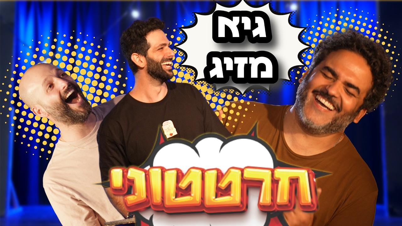 חרטטוני! | פרק 15 עם גיא מזיג