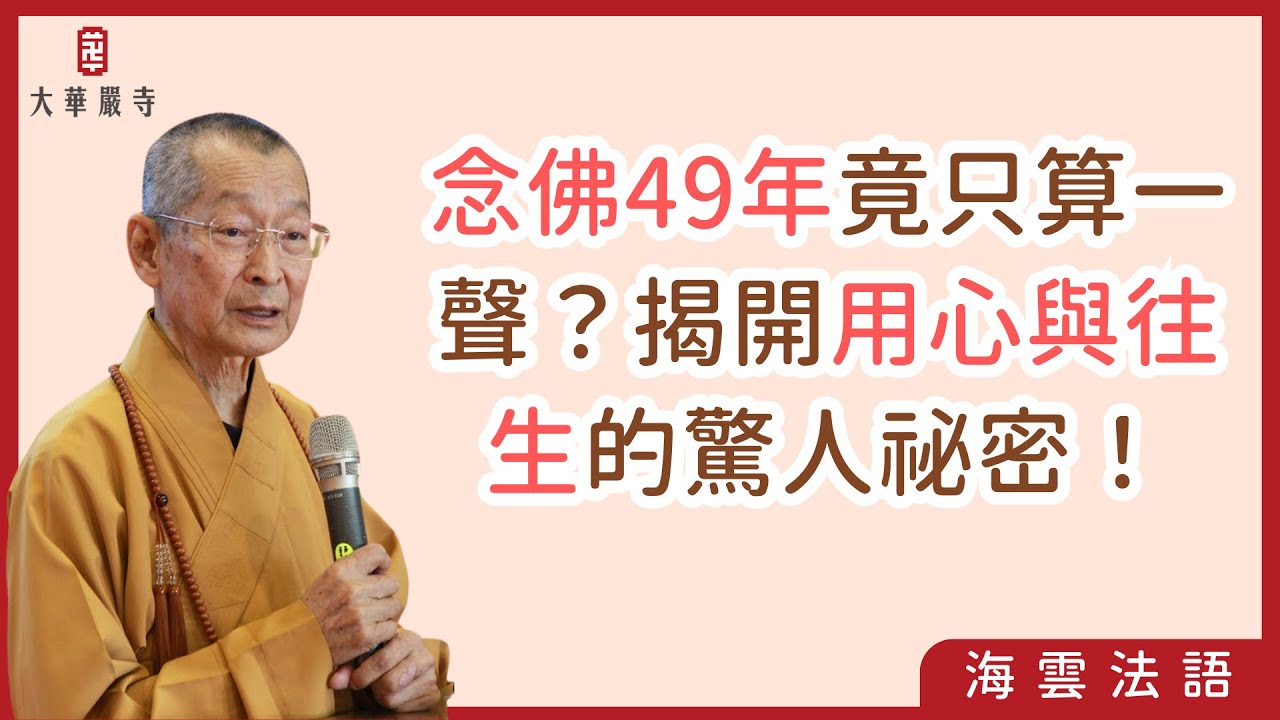 海雲法語｜佛陀的境界為何無法形容？修行人必知的「生命工程」真相！  #念佛往生 #生命改造