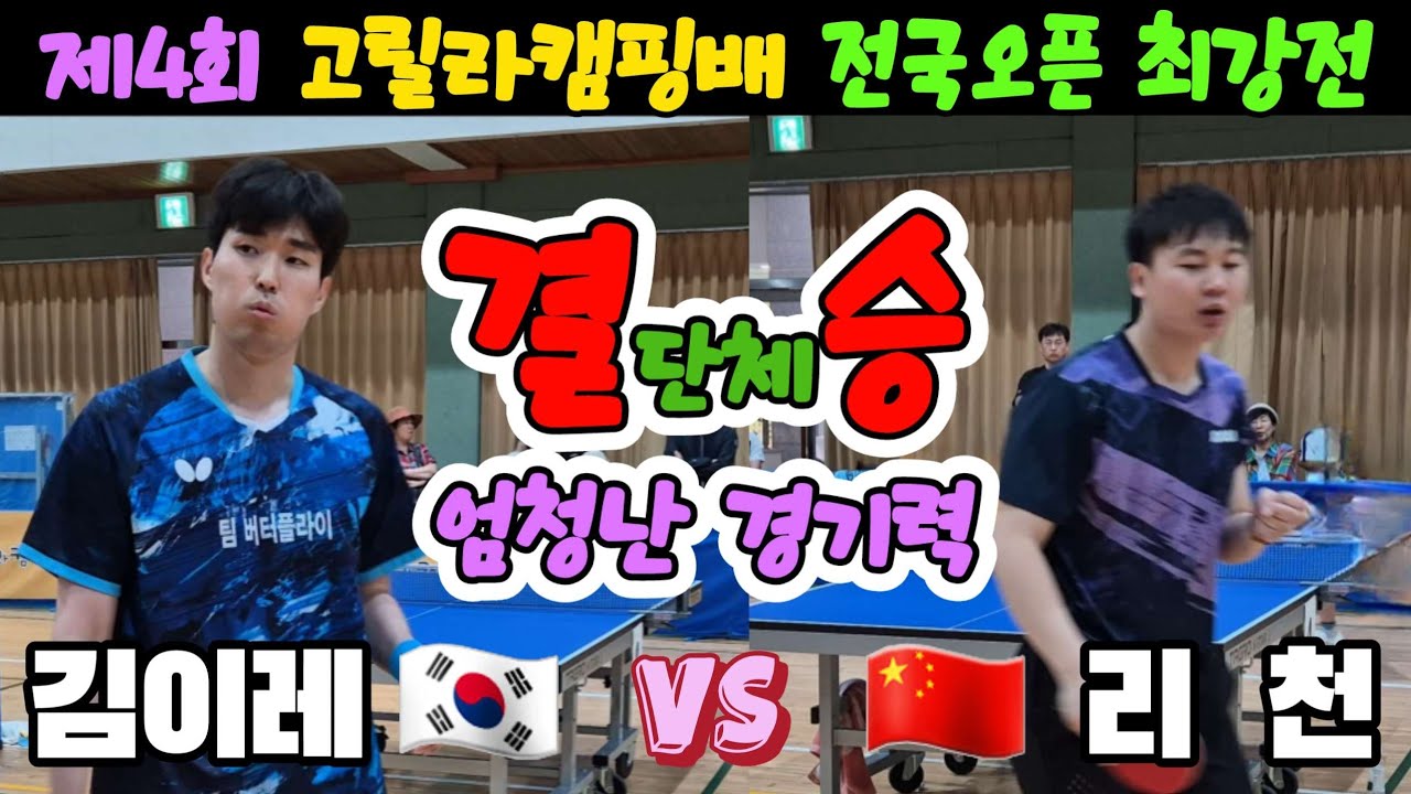 [결승] 엄청난 경기력!! KOR 김이레(오픈1) vs CHN 리천(오픈1) | 제4회 고릴라캠핑배 전국오픈 최강전 단체전