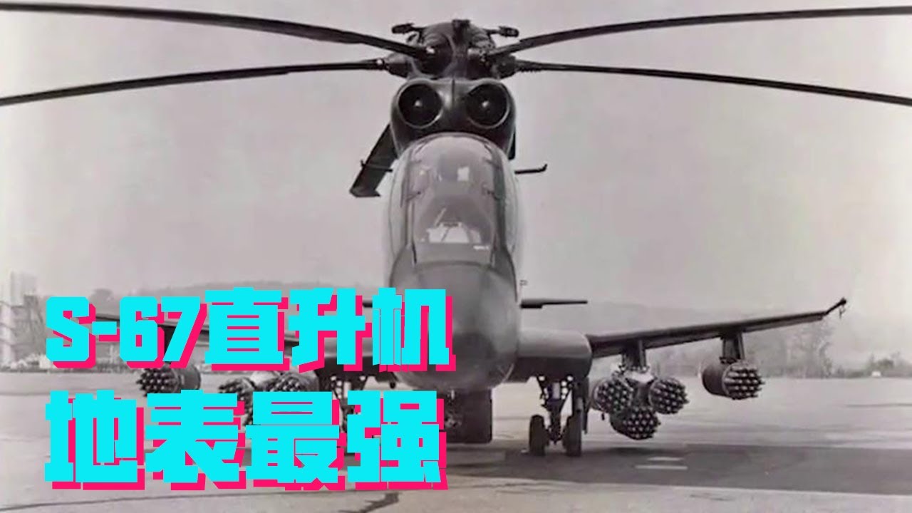 黑鹰之前还有黑鹰，本可成为地表最强武直的S-67，为何陨落？【科学火箭叔】