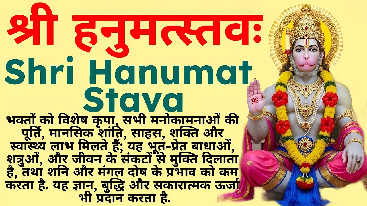 श्री हनुमत्स्तवः | अद्भुत तेज, बल और बुद्धि प्रदान करने वाला स्तव | Hanuman Stava | Bajrang Bali