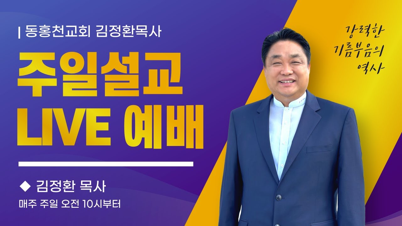 [동홍천교회]  주일예배 LIVE   ◆   가나안7족속 히위의 영을 쫓아내라2 - 신7장1~2절 #김정환목사
