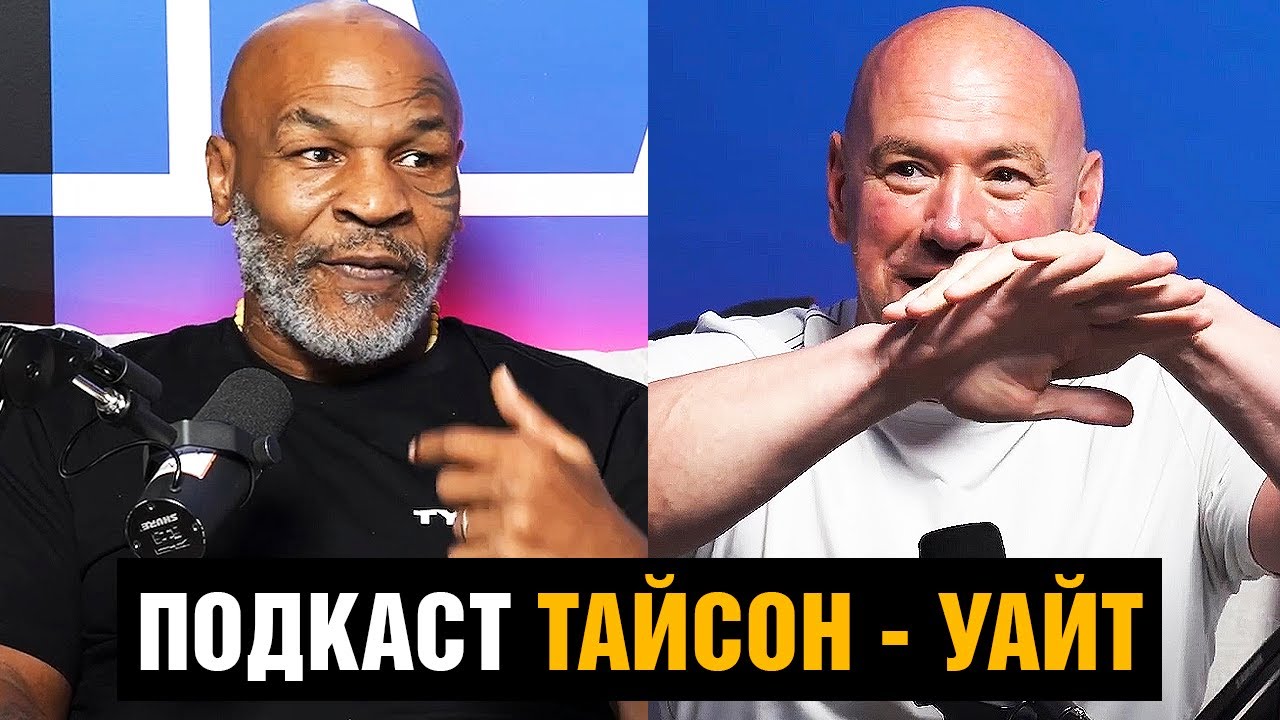Огненный подкаст Майк Тайсон - Дана Уайт / Чимаев / Бой Маск - Цукерберг / Хасбик