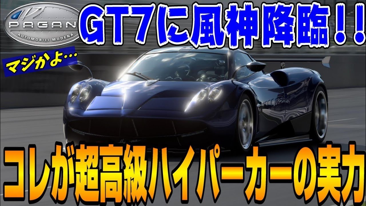 【グランツーリスモ７】さすが風神！イタリアの芸術品パガーニ・ウアイラ購入！メルセデスAMG製V12の音はどんな音なのか？PS5＆T-GT2プレイ！ GT7 Part71