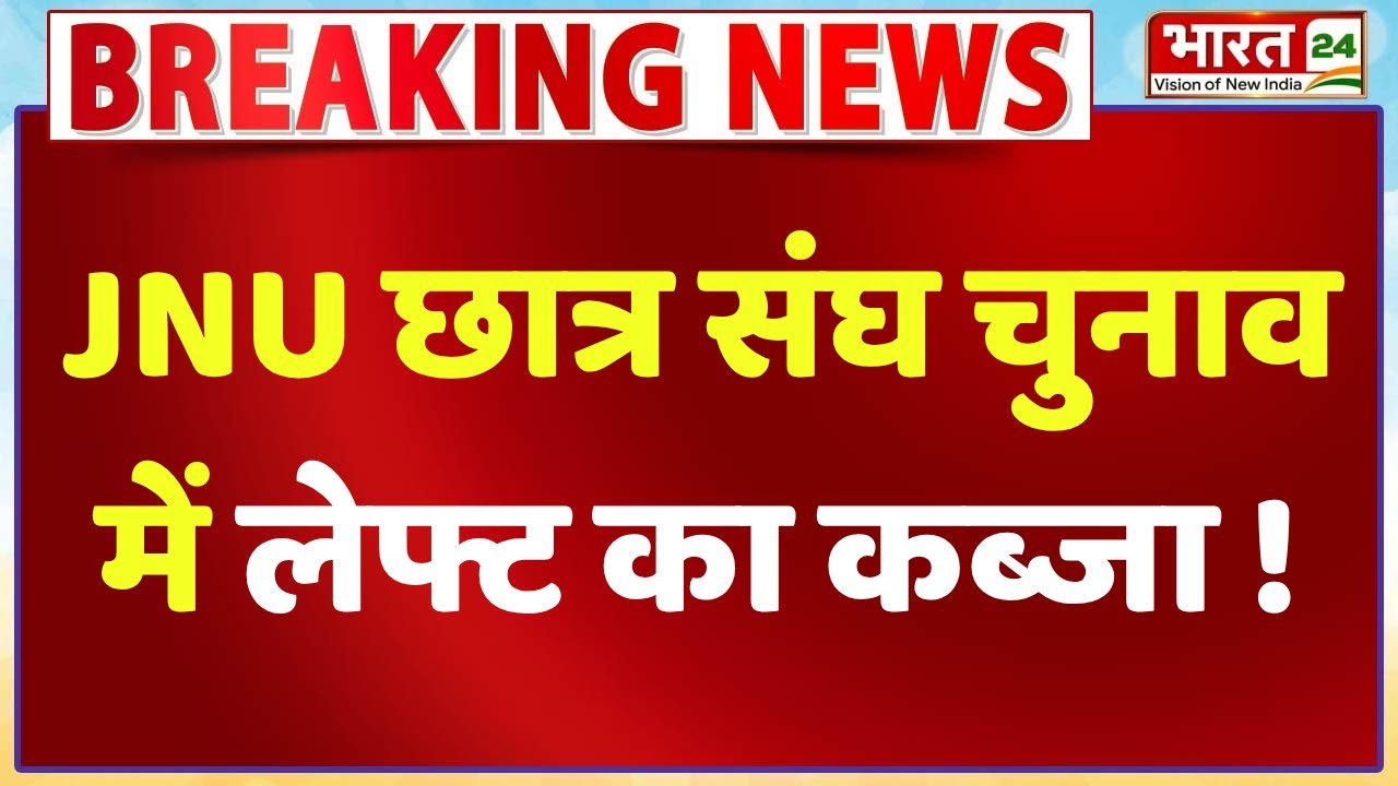 Delhi JNU Student Union Election Update: जेएनयू छात्र संघ चुनाव के रिजल्ट घोषित | Latest News